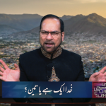خدا ایک ہے یا تین ؟