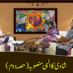 شادی کا الٰہی منصوبہ (حصہ2)