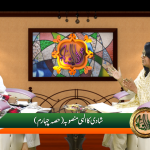 شادی کا الٰہی منصوبہ (حصہ 4)