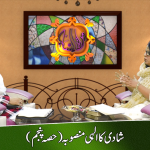 شادی کا الہٰی منصوبہ (حصہ 5)