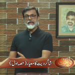 شاگردیت کا معیار (حصہ 1)