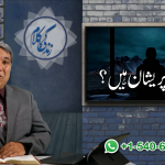 کیا آپ پریشان ہیں؟