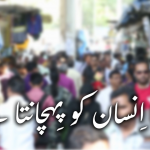خدا انسان کو پہچانتا ہے