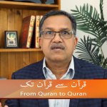 قرآن سے قرآن تک (حصہ13)