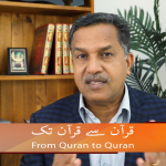 قرآن سے قرآن تک (حصہ15)