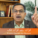 قرآن سے قرآن تک (حصہ16)