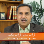قرآن سے قرآن تک (حصہ17)