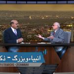 انبیا ء و بزرگ۔ زکریاہ