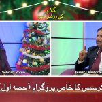 کرسمس کا خاص پروگرام (حصہ 1)