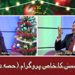 کرسمس کا خاص پروگرام (حصہ 2)