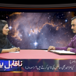 کیا مزامیر بھی سائنس کی تائید کرتے ہیں؟ (حصہ 1)