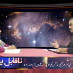 کیا مزامیر بھی سائنس کی تائید کرتے ہیں؟ (حصہ 2)