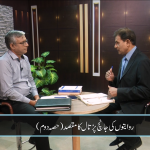 روایتوں کی جانچ پرٹال کا مقصد (حصہ 2)