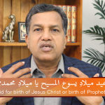 عید میلادِ یسوع المسیح یا میلادِ محمد