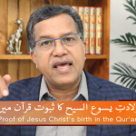 ولادتِ یسوع المسیح کا ثبوت قرآن میں