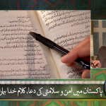 پاکستان میں امن وسلامتی کی دعا: کلامِ خدا اور ہمارا عمل (Part 2)