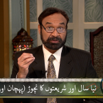 نیا سال اور شریعتوں کا نچوڑ (پہچن اور پھل) حصہ 1