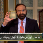نیا سال اور شریعتوں کا نچوڑ (پہچن اور پھل) حصہ 2