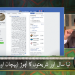 نیا سال اور شریعتوں کا نچوڑ (پہچن اور پھل) حصہ 3