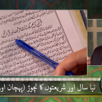 نیا سال اور شریعتوں کا نچوڑ (پہچن اور پھل) حصہ 4