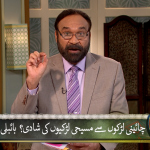 چینی کے لڑکوں سے مسیحی لڑرکیوں کی شادی: بائبل کی تعلیم؟ حصہ 1