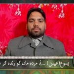 یسوع (عیسا) نے مردہ ماں کو زندہ کر دیا