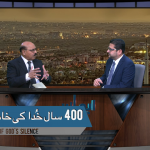 400 سال خدا کی خاموشی