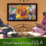 یشوع کی کتاب اور سلسلہ نبوت (حصہ دوم)