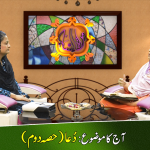 دعا (حصہ دوم)