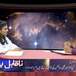کیا مزامیر بھی سائنس کی تائیدکرتے ہیں؟(حصہ سوم)