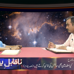 کیا مضامین بھی سائنس کی تائیدکرتے ہیں؟(حصہ چہارم)