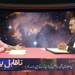 کیا مضامین بھی سائنس کی تائیدکرتے ہیں؟(حصہ پنجم)