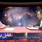کیا مزامیر بھی سائنس کی تائیدکرتے ہیں؟(حصہ ششم)