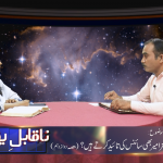 کیا مزامیر بھی سائنس کی تائیدکرتے ہیں؟(حصہ دوازدہم)