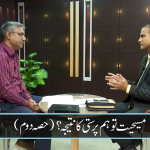 مسیحت توہم پرستی کا نتیجہ؟ (حصہ دوم)