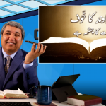 خداوند کا خوف حیات کا چشمہ