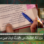 سری لنکا، افغانستان میں دھماکے: فرمانِ عیسیٰ مسیح اور ہم