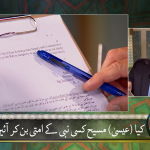 کیا (عیسٰی) مسیح کسی نبی کے امتی بن کر آئیں گے؟ Part 2