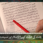 جنت کی زمانت کیسے؟ اسلام اور مسیحیت