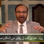 روزہ، علما اور کتب کی روشنی میں. Part 2