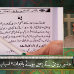 جنسی زیادتی کے بڑھتے ہوئے واقیات : اسباب اور حَل Part 2