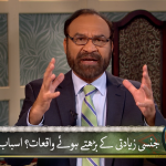 جنسی زیادتی کے بڑھتے ہوئے واقیات : اسباب اور حَل Part 3