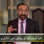 عیدِ قربان، عہد کی روشنی میں (بائبل او قرآن) Part 1