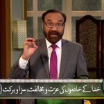 خدا کے خادموں کی عزت و مخلافت، سزا و برکت (اسلام و مسیحیت) Part 2