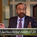 قرآنی آیات کا منحرف کون؟ ایک مسلمان بھائی کا سوال (Part 1)