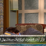 قرآنی آیات کا منحرف کون؟ ایک مسلمان بھائی کا سوال (Part 2)