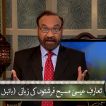 تعرفِ عیسیٰ المسیح، فرشتوں کی زبانی (بائبل و قرآن)