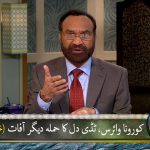 کرونا وائرس،ٹیڈی دَل کا حملہ،دیگر آفات (خصوصی پروگرام)