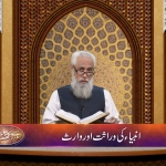 انبیا کی وراثت اور وارث