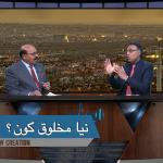 نیا مخلوق کون؟